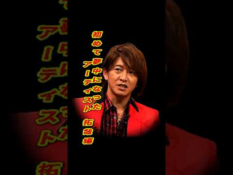 木村拓哉 「初めて夢中になったアーティスト」久保田利伸 #ショート動画