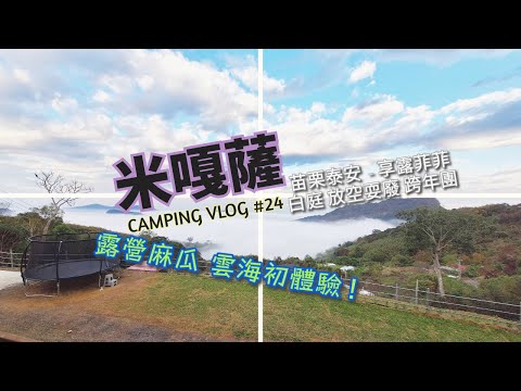 米嘎薩CAMPING VLOG#24｜苗栗泰安 享露菲菲露營區｜ 白庭跨年團露｜雲海初體驗｜ 竹林密境｜ 暖爐沙發初登場