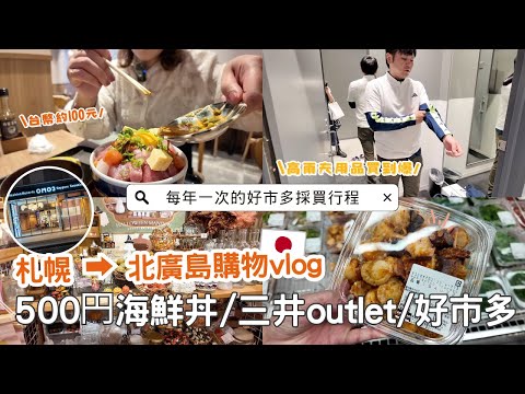 日本生活⎮札幌&北廣島vlog⎮500日圓海鮮丼飯✨、大通公園美食展、踩到雷店居酒屋 不推薦😭、三井outlet-運動用品採購、好市多補貨日❤️⎮Eve 伊芙,留日生活中 ft. FOREO