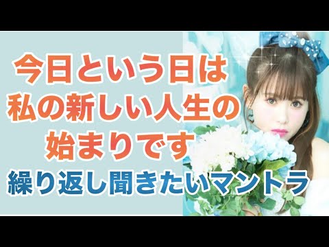 《マントラ2分》今日という日は私の新しい人生の始まりです【ハッピーちゃん】【能力開花】