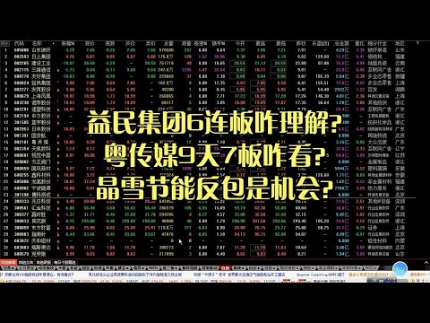 益民集团6连板咋理解？粤传媒9天7板咋看？晶雪节能反包是机会？