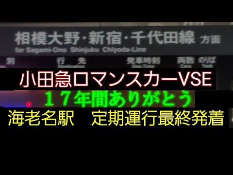 ロマンスカーVSE  定期運行最終日　海老名駅上り発着