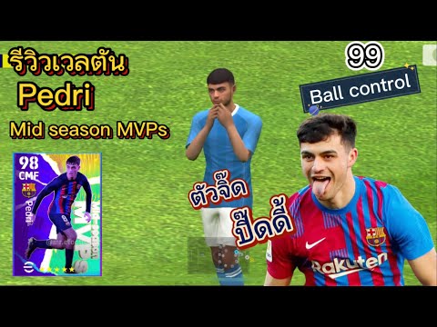 ตัวจิ๊ดปิ๊ดดี้! รีวิวเวลตัน Pedri ร่าง Mid season MVPs หน้าม่วงทรงพลัง🥶💫