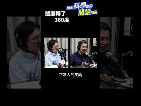 態度轉了360度3️⃣6️⃣0️⃣ #熱血科學家的閒話加長 EP.207 #shorts