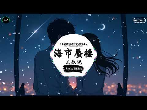 海市蜃楼 (抖音DJ版) - 三叔说『海市蜃樓多像個童話，刻畫成我眼裏的年華。』♪ || 抖音好听洗脑的BGM | 抖音熱門 | 抖音 | TikTok ♪