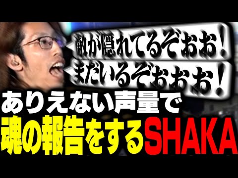 仲間に情報を届けるため本気の声量で叫ぶSHAKA【VCRGTA】