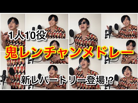 【100万円獲得】鬼レンチャンで歌った曲全部ものまねしてみた！【Part2】