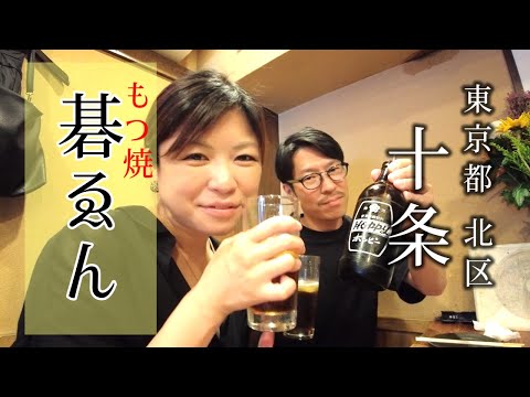 【十条駅 昼飲み】口コミ絶賛！デートにもおすすめ！店主こだわり抜いた極上もつ焼きを体験せよ！