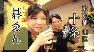 【十条駅 昼飲み】口コミ絶賛！デートにもおすすめ！店主こだわり抜いた極上もつ焼きを体験せよ！