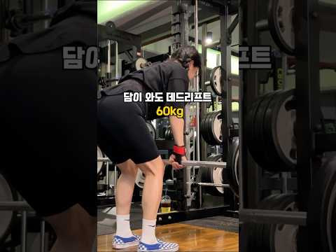 담(데드)리프트 #shorts #shortvideo #pt #vlog #deadlift #운동하는여자 #오운완