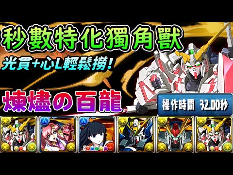 【パズドラ】秒數特化！耐久能力一流以及跟想像中一樣轉不太習慣的光貫通+心L！獨角獸鋼彈煉燼の百龍試運轉。【PAD/龍族拼圖】