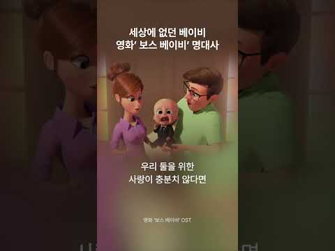 슈트핏 뽐내는 아기의 반전매력 ‘보스베이비’ 명대사👶🏻