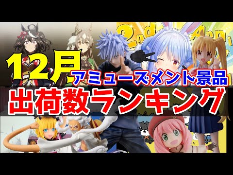 【プライズ】2023年12月人気景品ランキング！【つんちょう】