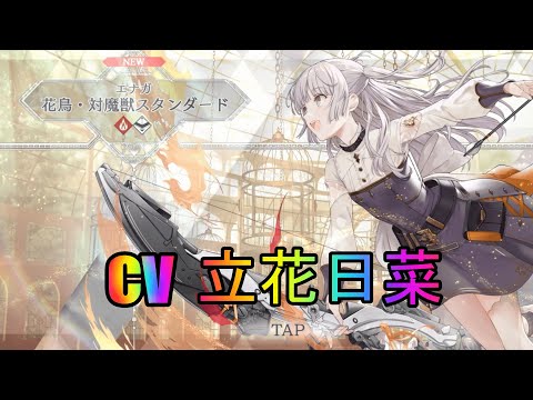 【トワツガイ】エナガ花鳥対魔獣スタンダード(cv立花日菜)