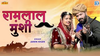 Jamin Khan | रामलाल मुंशी | Ramlal Munshi | Rajasthani Song | Folk Song | 2024 | RDC Rajasthani