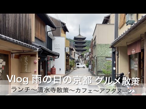 【vlog】雨の日の京都巡り〜ランチ・散策・カフェ〜