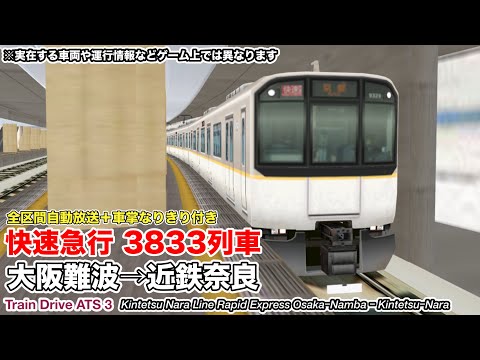 【Train Drive ATS 3】近鉄奈良線 快速急行 3833列車 (大阪難波→近鉄奈良) 阪神車両1000系 〈全区間自動放送＋車掌なりきり付き〉