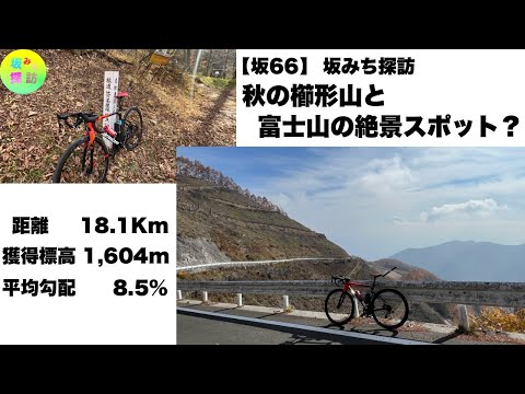 【坂#66】櫛形山HCと秋の富士山　眺望を求めて　山梨県 富士川町　坂みち探訪