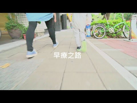 【紀錄片】 早療之路(一)-語言治療