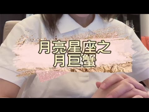 【盘个知识】月亮星座之月巨蟹