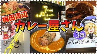 【大阪梅田】街角に潜む名店たち！本格スパイスおススメ逸品 梅田カレー探索！編