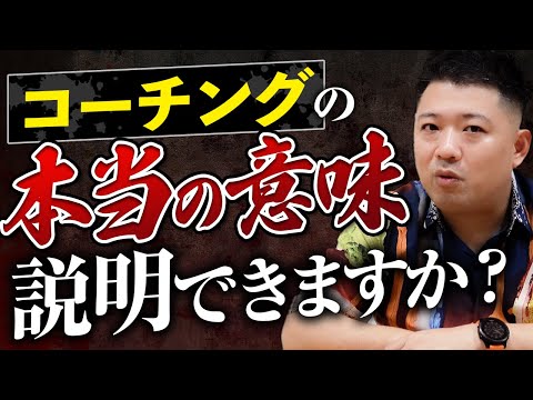 【コーチング】世の中99%は、詐欺コーチ!?　本場のアメリカで教わった男が教えるコーチング