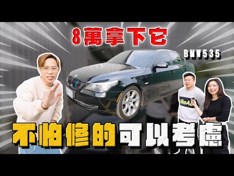 【中古車大揭秘】8萬塊拿下當年國道戰神！沒上過拖車別說你開BMW 535