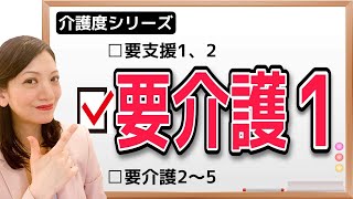 【5分でわかる】要介護1とは〜サービス例と介護サービス拒否対応テクニック〜