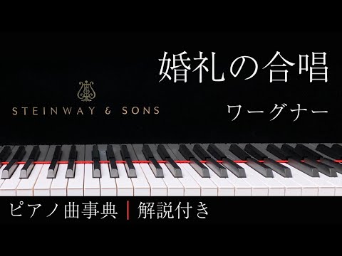 【ピアノ曲事典】婚礼の合唱｜ワーグナー