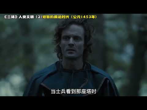 《三体》人类文明 2，短暂的魔法时代（公元1453年）