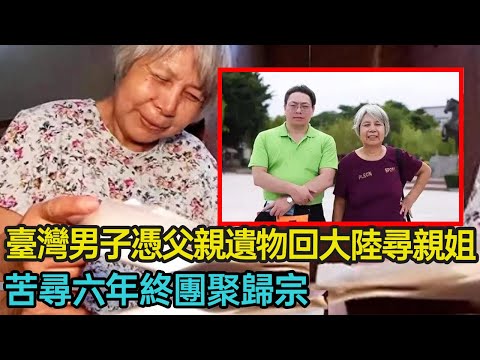 臺灣男子憑父親遺物回大陸尋找親姐，苦尋六年終團聚歸宗，長達70年的分離究竟發生了什麼？#尋親 #兩岸 #親情 #家庭 #歷史 #臺灣 #分享 #幸福人生 #第五情報站