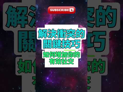 每天一本書 - 《解決衝突的關鍵技巧》深度解析 | 達納·卡斯帕森教你增強社交技巧 #有效社交