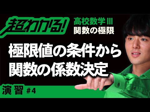 極限値の条件から関数の係数決定【高校数学】関数の極限＃４