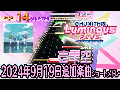 チュウニズムLUMINOUS PLUSショートメドレー(2024年9月19日追加楽曲＜「BanG Dream! It’s MyGO!!!!!」イベント開催＞)