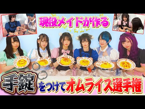 【手作りオムライス選手権】現役メイドは「手錠を付けても美味しいオムライスを作れる説」