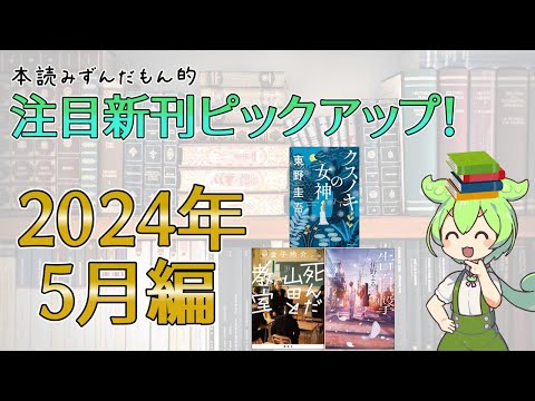 【出版ニュース】2024年5月注目の新刊小説ピックアップ！【新たなメフィスト賞受賞作刊行！】