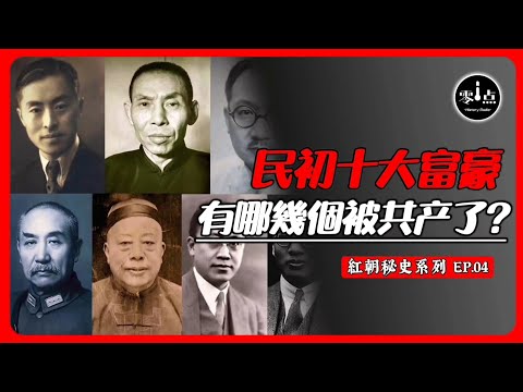 The ending of the ten richest people in the early years of the Republic of China.