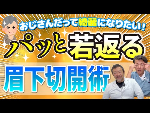 【おじさんむけ値引きあり！】眉下切開術で若返り！ #眉下切開 #美容