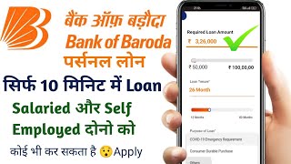 Bank of Baroda personal loan | Bank of Baroda loan kaise le | Bank of Baroda digital loan