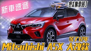 三菱 Mitsubishi ASX 跨界休旅 2023｜等了12年終於大改款｜渦輪.油電.PHEV全都有｜但太像兄弟車Renault Captur【#中天車享家】#朱朱哥來聊車 @中天財經頻道CtiFinance