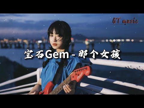 宝石Gem - 那个女孩『在颠沛流离的冰冷世界，我还没有妥协。』【动态歌词MV】