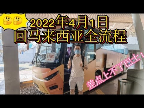 【VTBS🚍回马来西亚全过程】2022年4月1日回马全过程，差点就上不了巴士了，一定要看到最后！好康头分享！