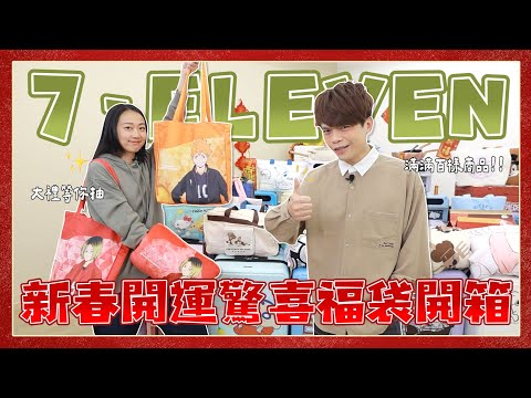 【蔡阿嘎開箱大放送】7-ELEVEN 新春開運驚喜福袋！全系列搶先看！(feat.嘎嫂二伯.蔡桃貴.蔡波能)