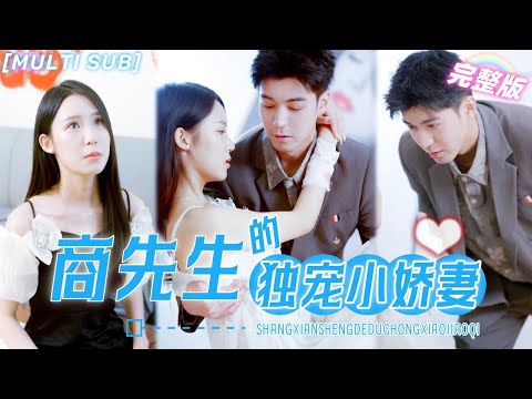 [MULTI SUB]《商先生的獨寵小嬌妻》總裁一碰女人就吐，本以爲要孤獨終老，沒想到會遇到命定之人，直接把她綁回家狠狠寵愛💖#甜寵 #虐戀 #豪門 #霸總 #言情 #chinesedrama #短剧