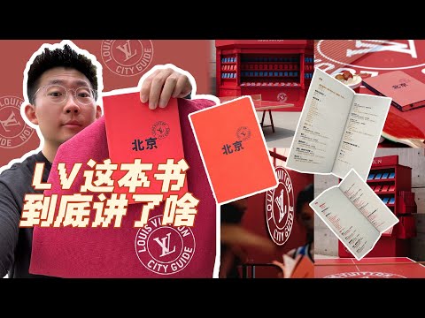 LV北京城市指南特輯，跟我這個北京人瞧瞧他到底講了啥？| 滤客_Luc