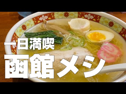 [With subtitles] Travel in Japan. HOKKAIDO / HAKODATE's exquisite gourmet PART1.