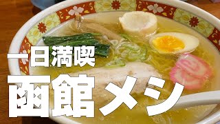 函館ご当地グルメ8軒〜食べ歩き旅行ひとり旅〜【独身男の出張メシ #51／北海道・函館出張編 第2夜】