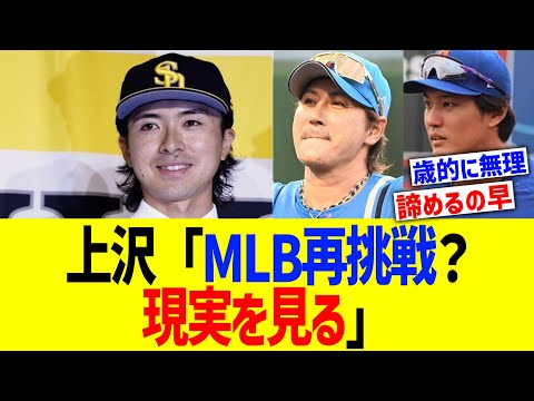 上沢「MLB再挑戦？現実を見る」