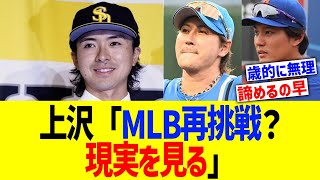 上沢「MLB再挑戦？現実を見る」