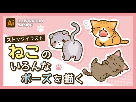 【ストックイラスト】ねこのいろんなポーズイラストメイキング【illustrator】